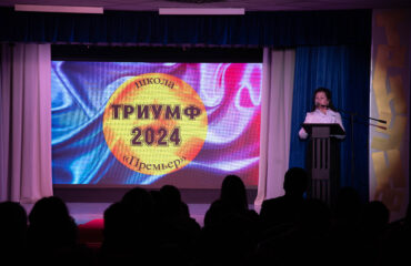 Девятнадцатая церемония «Триумф» по итогам 2023-2024 учебного года состоялась в школе «Премьер» 59