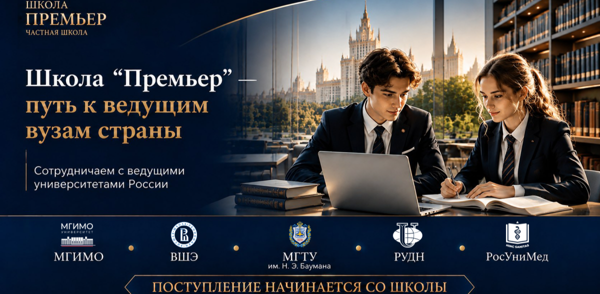 "Премьер" - базовая школа ведущих университетов страны