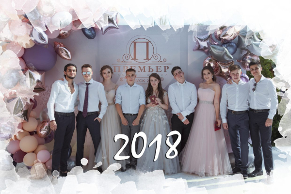 Выпуск 2018 года