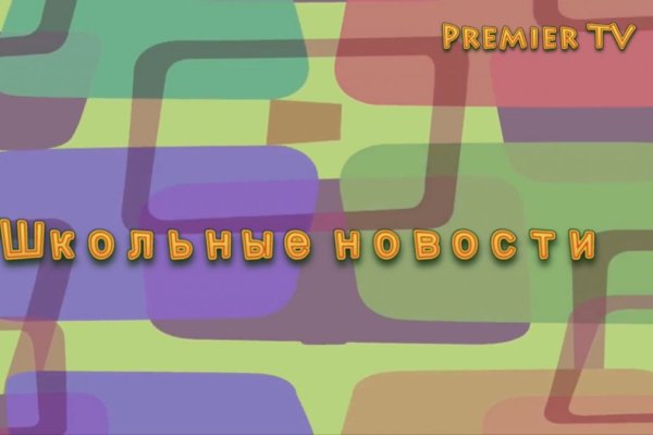 Школьные новости. Октябрь 2016