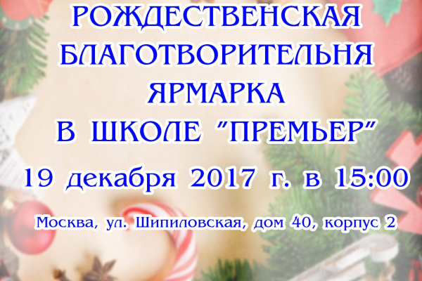 Рождественская благотворительная ярмарка