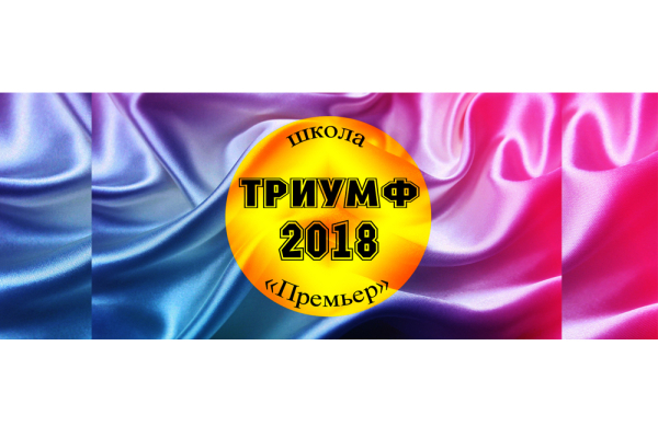 Традиционная церемония «Триумф» по итогам 2017-2018 учебного года состоялась в школе «Премьер» 15 мая