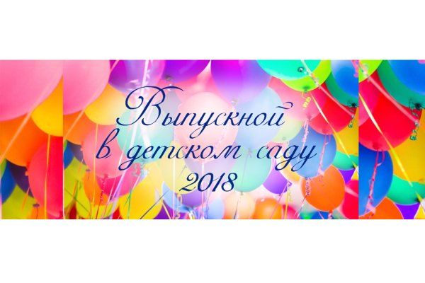 Выпускной в детском саду школы "Премьер"