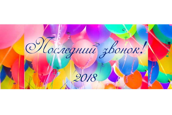 Последний звонок! 2018