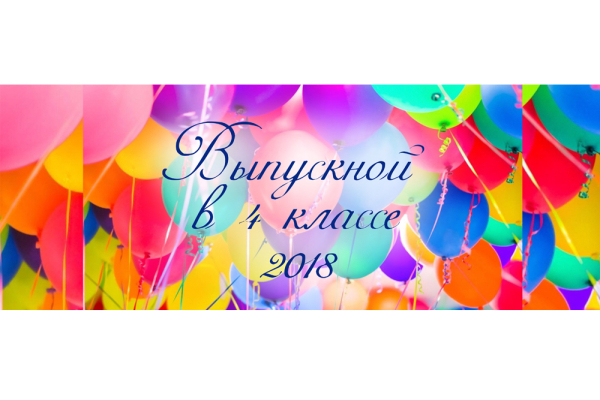 Выпускной в 4 классе