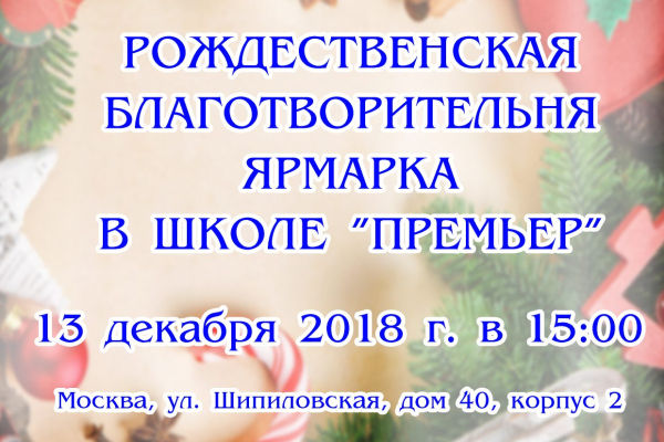 Благотворительная ярмарка