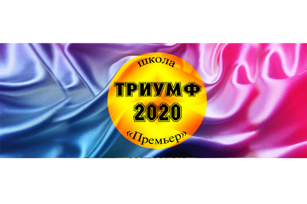 Ссылка на прямую трансляцию "Триумф-2020"