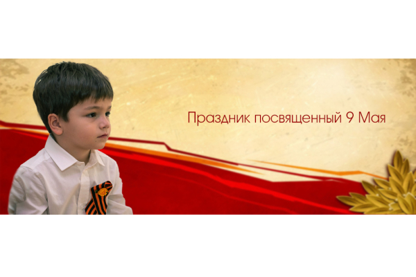 Праздник посвященный 9 Мая
