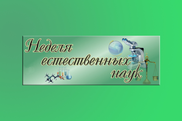 Декада естественно-математических наук – было классно!  2016/2017 учебный год